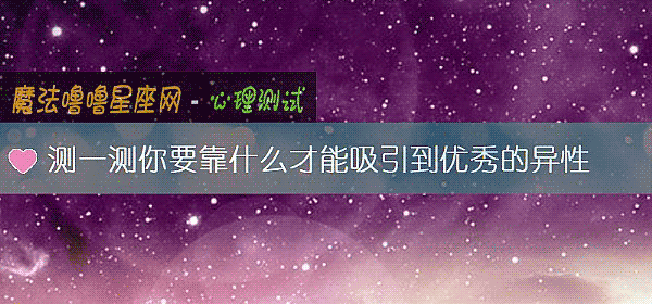 測一測你要靠什麼才能吸引到優秀的異性