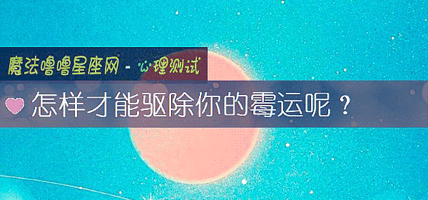 怎樣才能驅除你的黴運呢？