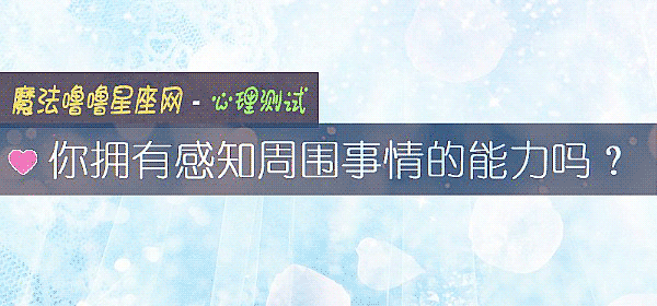 你擁有感知周圍事情的能力嗎？