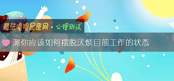 測你應該如何擺脫厭煩目前工作的狀態
