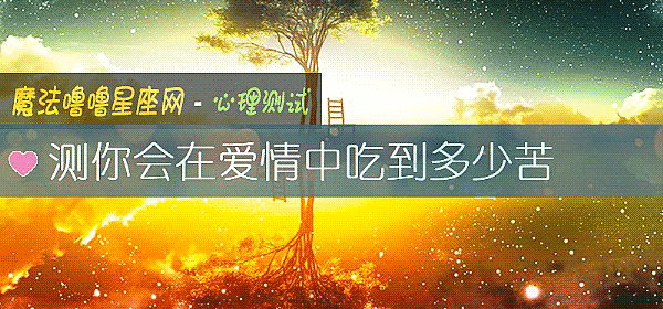 測你會在愛情中吃到多少苦