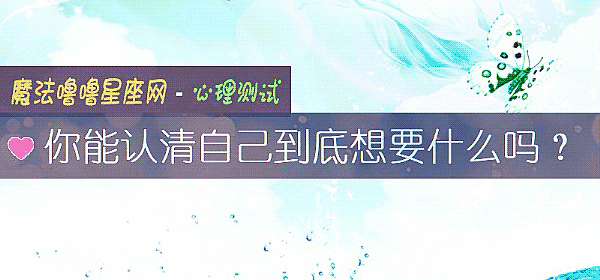你能認清自己到底想要什麼嗎？