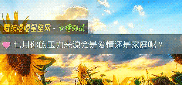 七月你的壓力來源會是愛情還是家庭呢？