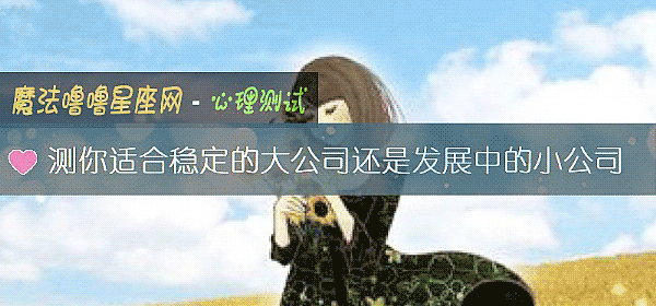測你適合穩定的大公司還是發展中的小公司