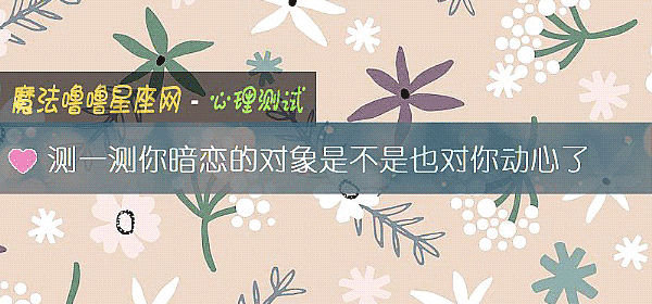 測一測你暗戀的對象是不是也對你動心了