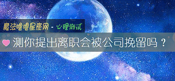 測你提出離職會被公司挽留嗎？