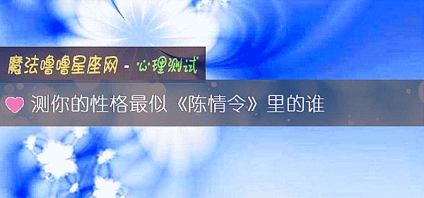 測你的性格最似《陳情令》裏的誰