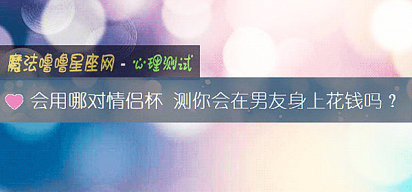 會用哪對情侶杯 測你會在男友身上花錢嗎？