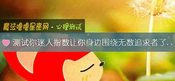 測試你迷人指數讓你身邊圍繞無數追求者了嗎？