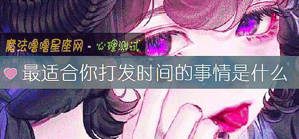 最適合你打發時間的事情是什麼