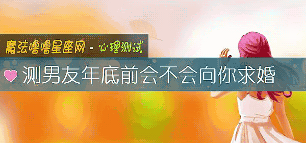 測男友年底前會不會向你求婚