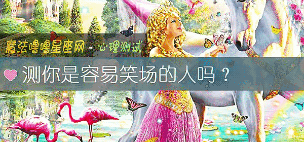 測你是容易笑場的人嗎？