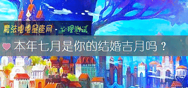 本年七月是你的結婚吉月嗎？