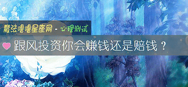 跟風投資你會賺錢還是賠錢?