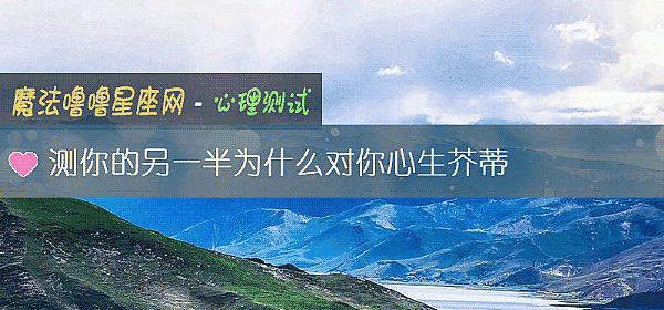測你的另一半爲什麼對你心生芥蒂