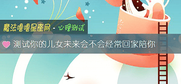 測試你的兒女未來會不會經常回家陪你