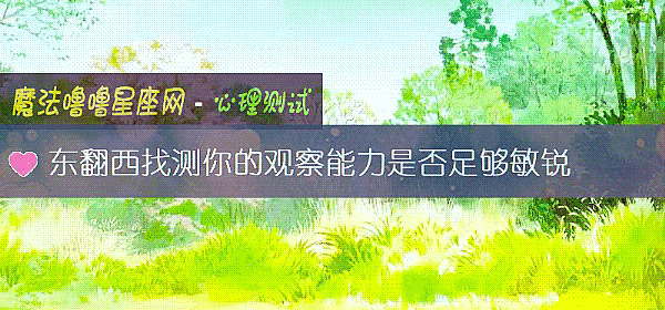 東翻西找測你的觀察能力是否足夠敏銳