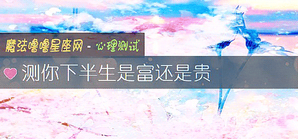 測你下半生是富還是貴