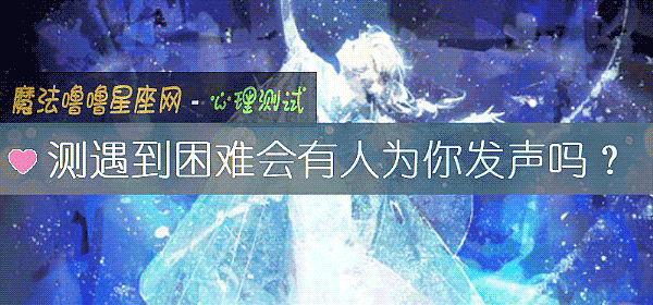 測遇到困難會有人爲你發聲嗎？