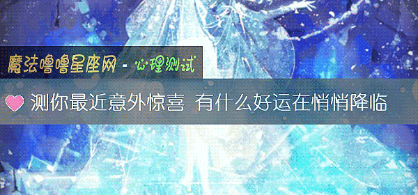 測你最近意外驚喜 有什麼好運在悄悄降臨