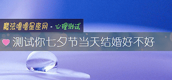 測試你七夕節當天結婚好不好