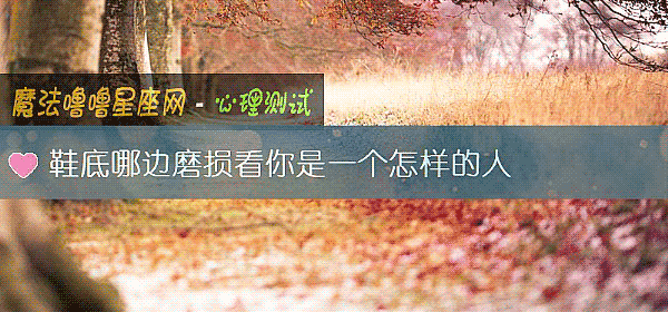 鞋底哪邊磨損看你是一個怎樣的人