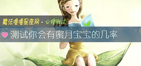 測試你會有蜜月寶寶的幾率