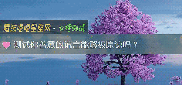 測試你善意的謊言能夠被原諒嗎？