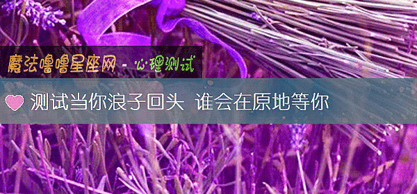 測試當你浪子回頭 誰會在原地等你
