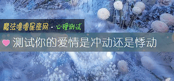 測試你的愛情是沖動還是悸動