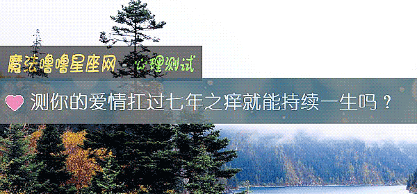測你的愛情扛過七年之癢就能持續一生嗎？