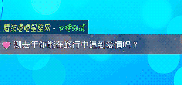 測去年你能在旅行中遇到愛情嗎？
