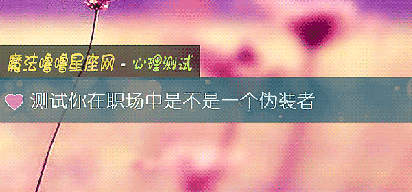 測試你在職場中是不是一個僞裝者