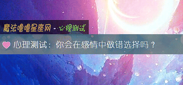 心理測試：你會在感情中做錯選擇嗎？