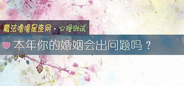 本年你的婚姻會出問題嗎？