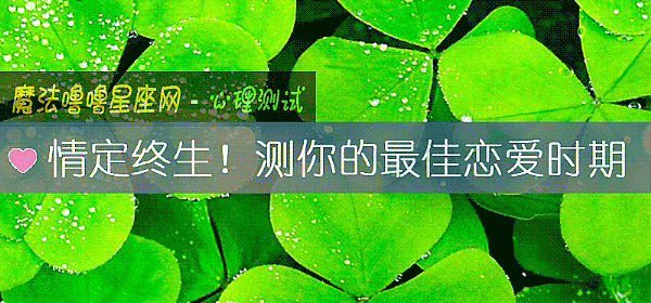 情定終生！測你的最佳戀愛時期