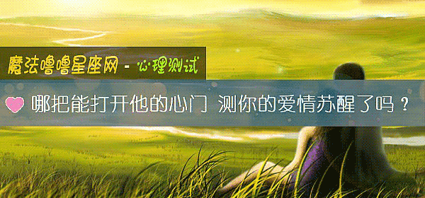 哪把能打開他的心門 測你的愛情蘇醒了嗎？