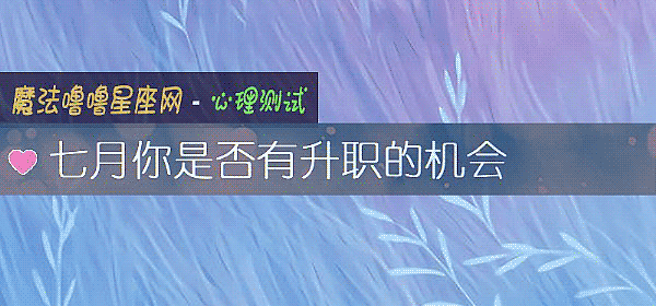七月你是否有升職的機會
