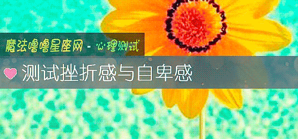 測試挫折感與自卑感