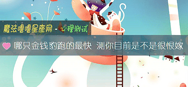 哪只金錢豹跑的最快 測你目前是不是很恨嫁