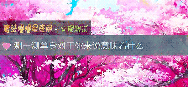 測一測單身對于你來說意味著什麼