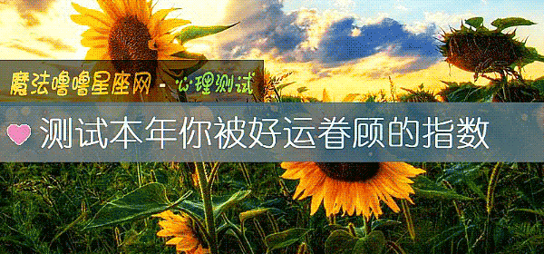 測試本年你被好運眷顧的指數