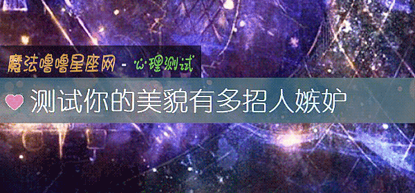 測試你的美貌有多招人嫉妒