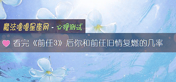 看完《前任3》後你和前任舊情複燃的幾率