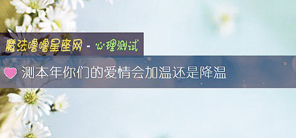 測本年你們的愛情會加溫還是降溫