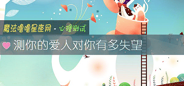 測你的愛人對你有多失望