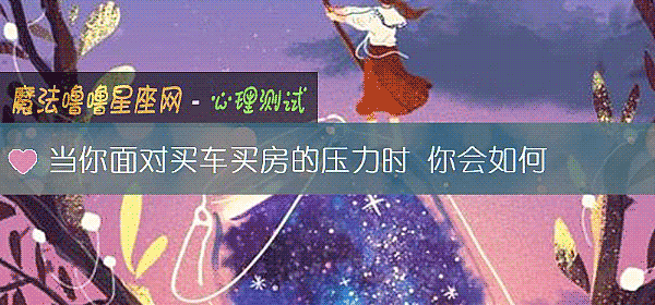 當你面對買車買房的壓力時 你會如何
