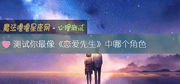 測試你最像《戀愛先生》中哪個角色