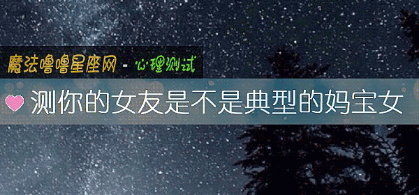 測你的女友是不是典型的媽寶女