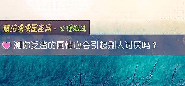 測你泛濫的同情心會引起別人討厭嗎？